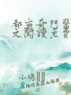 都市奇门医圣全文阅读免费阅读全文