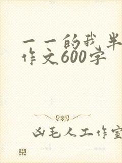 一一的我半命题作文600字