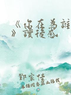 《你在为谁读书》读后感