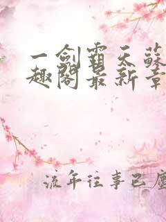 一剑霸天苏信笔趣阁最新章节
