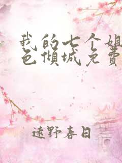 我的七个姐姐绝色倾城免费txt下载