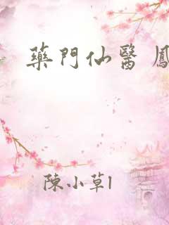 药门仙医 凤炅
