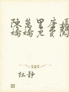 陈万里唐嫣然宋娇娇免费阅读