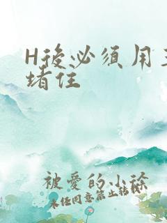 H后必须用玉势堵住