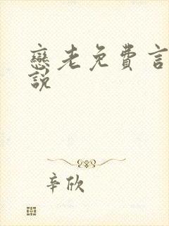 恋老免费言情小说