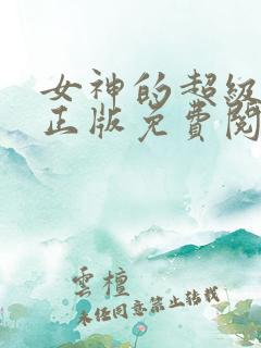 女神的超级狂医正版免费阅读