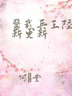 医武兵王陆轩最新更新