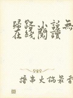 归路小说无删减在线阅读