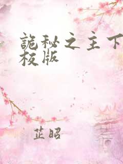 诡秘之主下载精校版