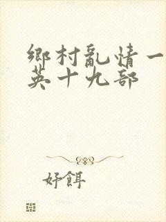 乡村乱情一胡秀英十九部