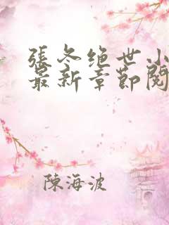 张冬绝世小仙医最新章节阅读
