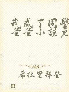 我成了同学的小爸爸小说免费阅读