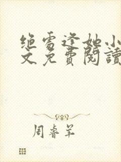 绝处逢她小说全文免费阅读