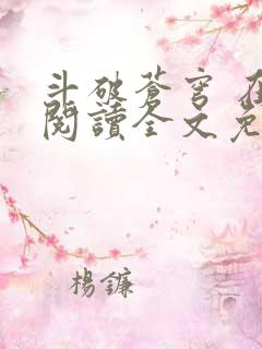 斗破苍穹 在线阅读全文免费