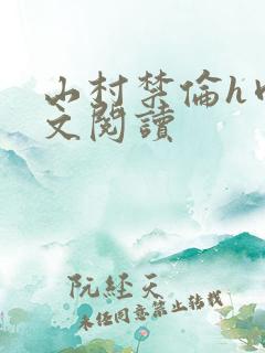 山村禁伦h肉全文阅读