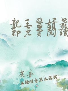龙王医婿最新章节免费阅读