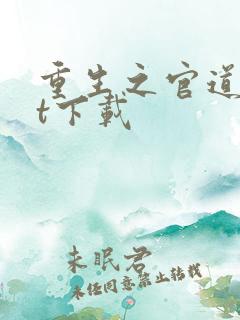 重生之官道txt下载