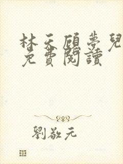 林天顾梦儿小说免费阅读