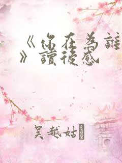 《你在为谁读书》读后感