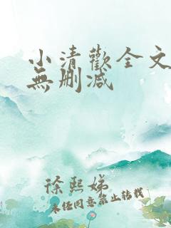 小清欢全文阅读无删减