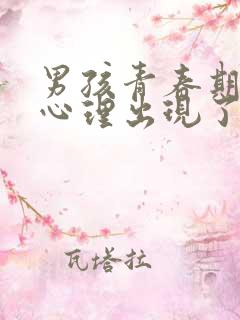 男孩青春期叛逆心理出现了偏激怎么办