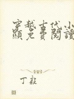 穿越古代小说李显免费阅读