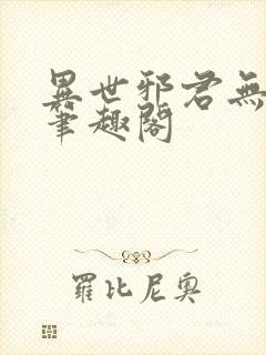 异世邪君无弹窗笔趣阁