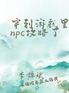 穿到游戏里面被npc攻略了