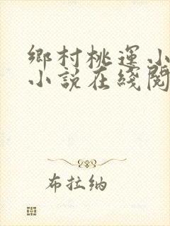 乡村桃运小神医小说在线阅读