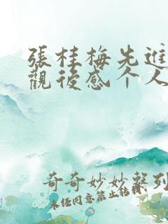 张桂梅先进事迹观后感个人心得五篇