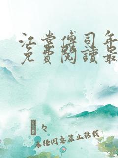 江棠傅司年全文免费阅读最新章节