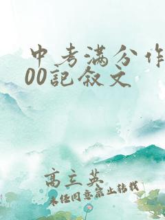 中考满分作文700记叙文