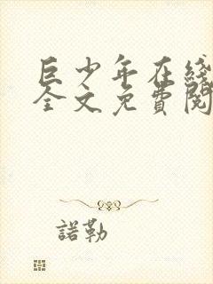巨少年在线阅读全文免费阅读最新