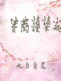 他也悄悄小说免费阅读笔趣阁