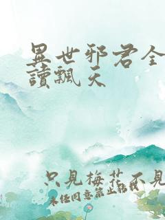 异世邪君全文阅读飘天