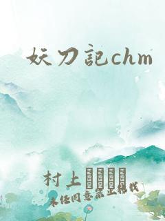 妖刀记chm