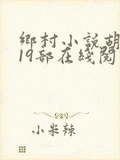乡村小说胡秀英19部在线阅读
