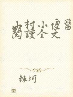 山村小傻医免费阅读全文