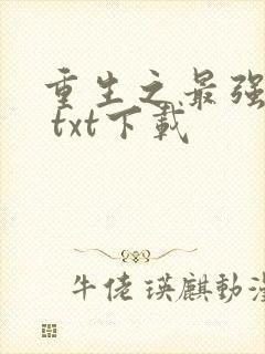 重生之最强剑神 txt下载