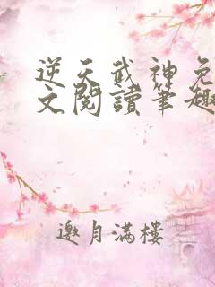 逆天武神免费全文阅读笔趣阁