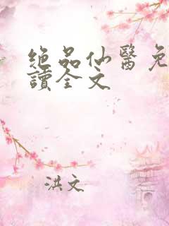 绝品仙医免费阅读全文