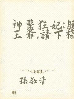 神医狂妃:腹黑王爷,请下榻 小说