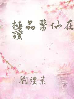 极品医仙在线阅读