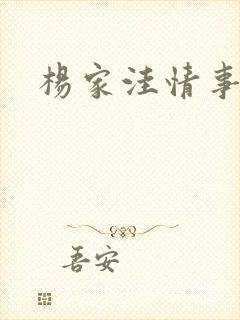 杨家洼情事阅读