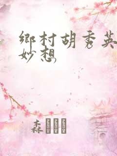 乡村胡秀英奇思妙想
