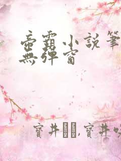 帝霸小说笔趣阁无弹窗