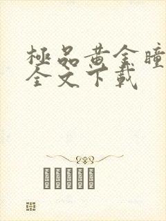 极品黄金瞳免费全文下载