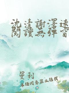 沈清谢泽远全文阅读无弹窗笔趣阁