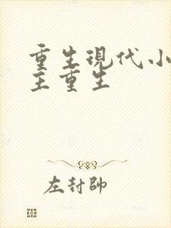 重生现代小说女主重生