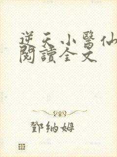 逆天小医仙阅读阅读全文